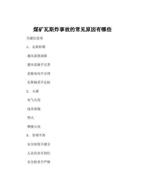 煤矿瓦斯炸事故的常见原因有哪些