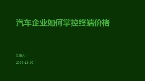 汽车企业如何掌控终端价格