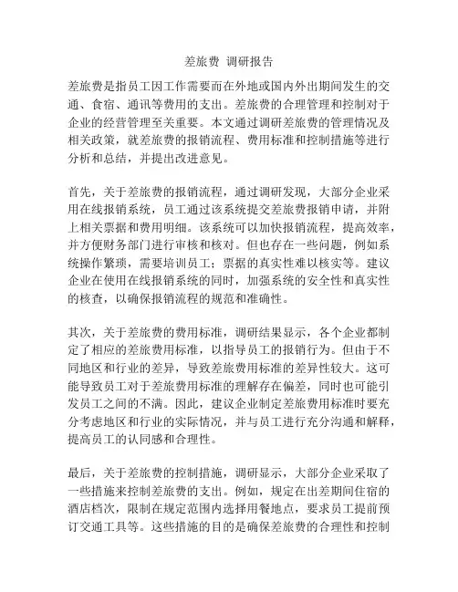 差旅费  调研报告