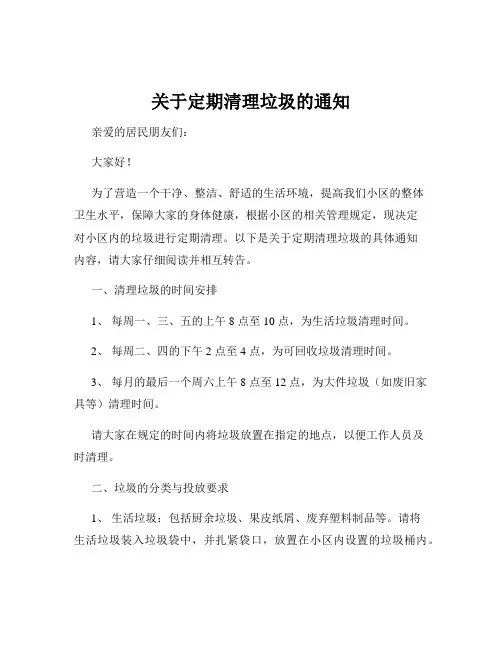 关于定期清理垃圾的通知