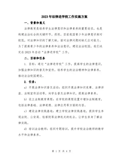 2023年法律进学校工作实施方案