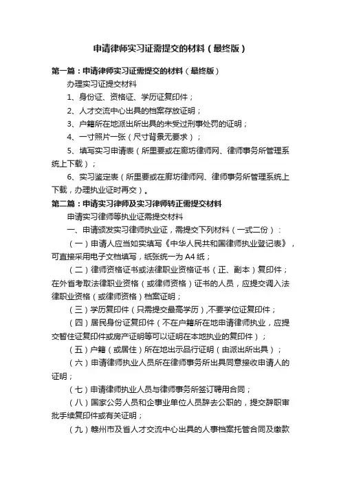 申请律师实习证需提交的材料（最终版）
