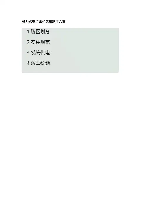 张力式电子围栏系统施工方案
