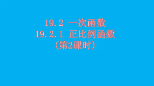 19.2.1 正比例函数（第2课时）课件2021—2022学年人教版数学八年级下册