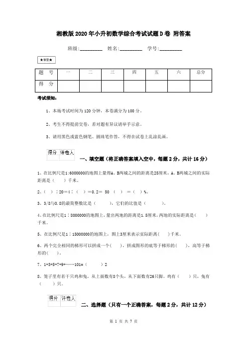湘教版2020年小升初数学综合考试试题D卷 附答案
