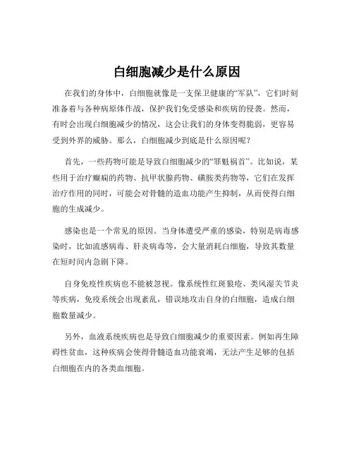 白细胞减少是什么原因