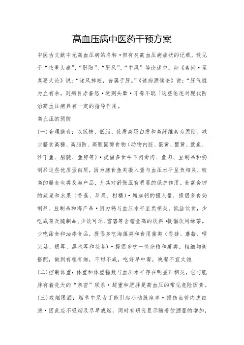 中医适宜技术-高血压病中医药干预方案