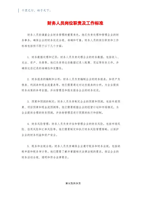 财务人员岗位职责及工作标准