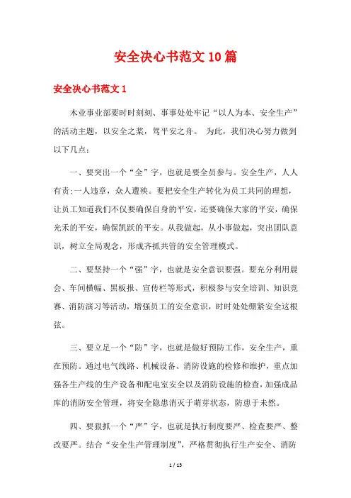 安全决心书范文10篇