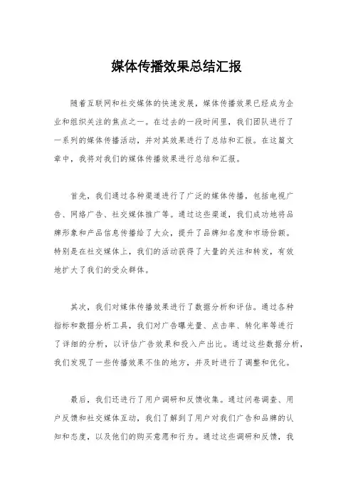 媒体传播效果总结汇报