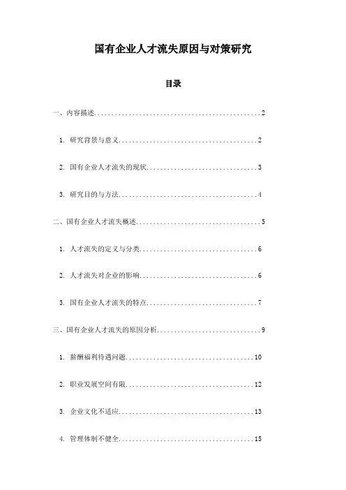 国有企业人才流失原因与对策研究