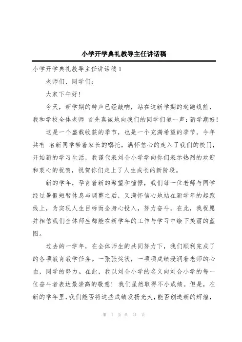 小学开学典礼教导主任讲话稿