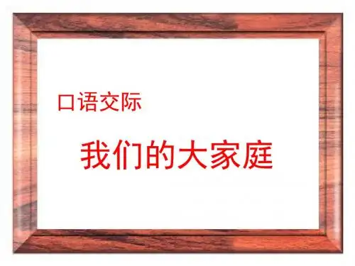 《我们的大家庭》课件