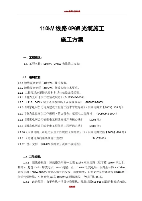 110kV线路光缆施工方案及安全管控