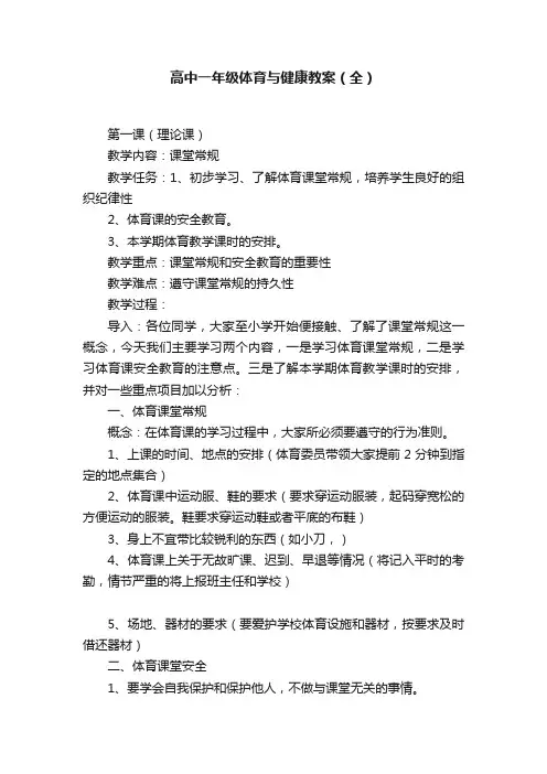 高中一年级体育与健康教案（全）