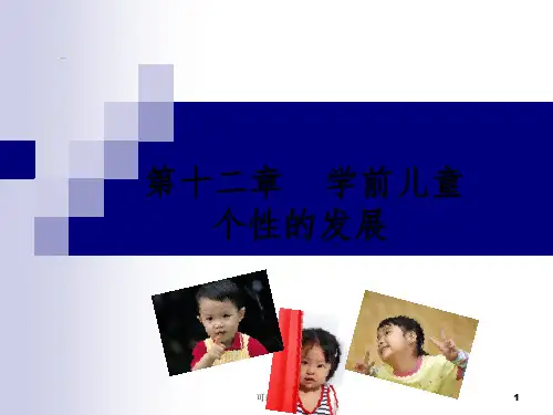 学前儿童个性的发展ppt课件