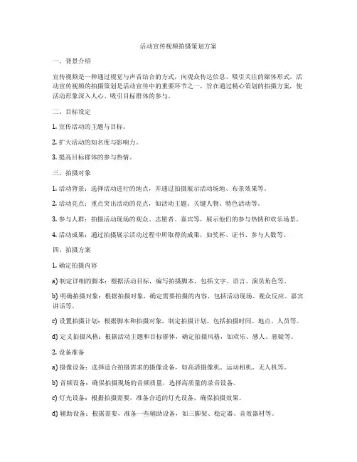活动宣传视频拍摄策划方案