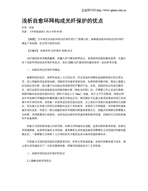 浅析自愈环网构成光纤保护的优点