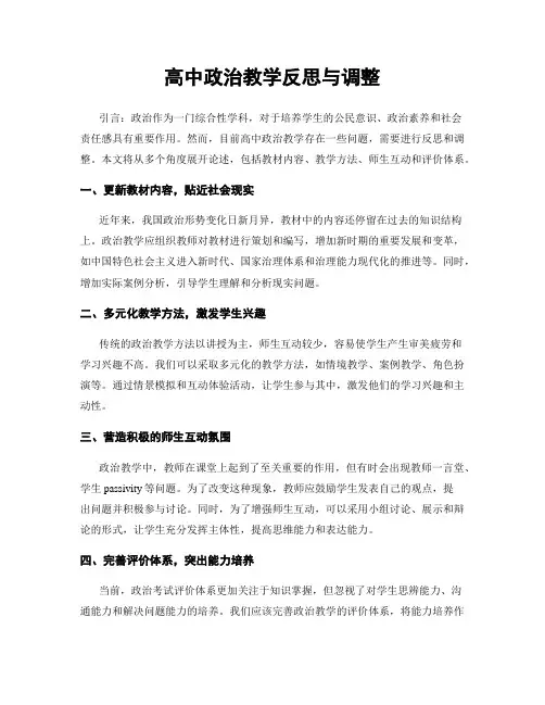 高中政治教学反思与调整