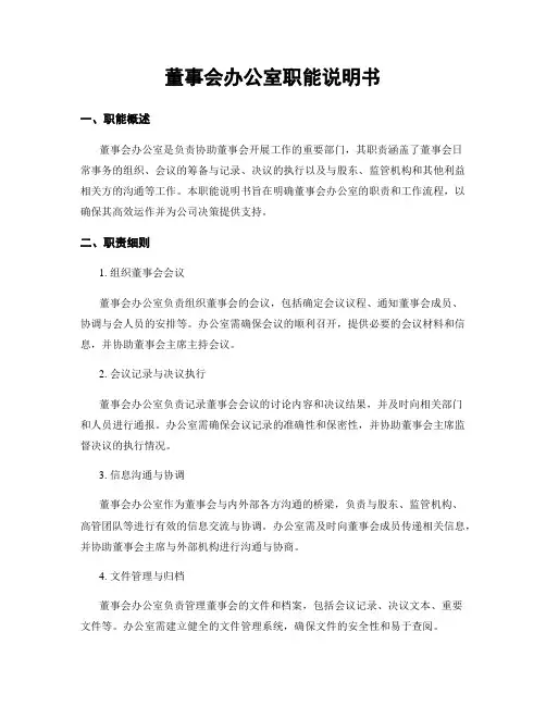董事会办公室职能说明书