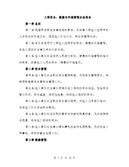 工程安全、健康与环境管理办法范本