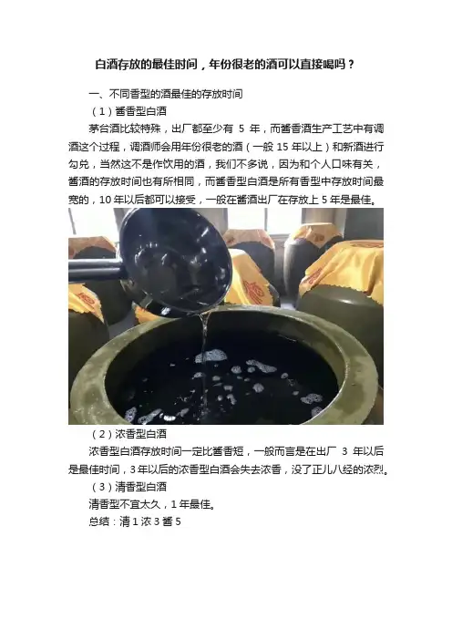 白酒存放的最佳时间，年份很老的酒可以直接喝吗？