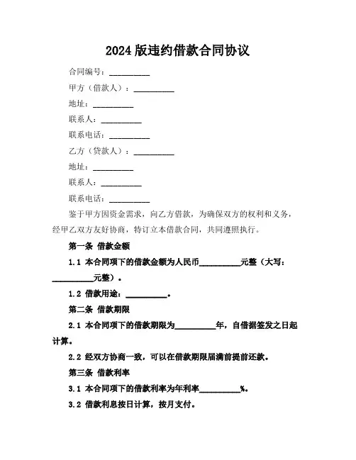2024版违约借款合同协议