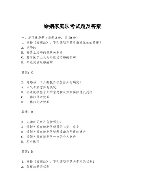 婚姻家庭法考试题及答案
