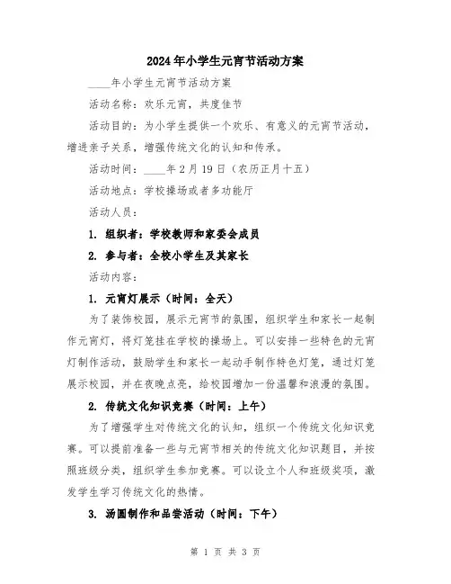 2024年小学生元宵节活动方案