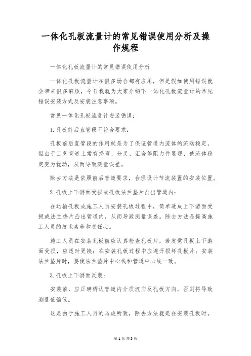 一体化孔板流量计的常见错误使用分析及操作规程