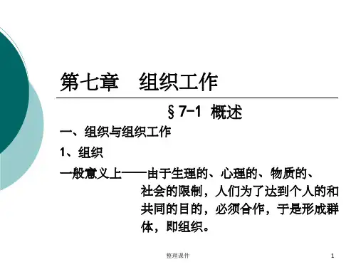 《组织工作》PPT课件可修改全文