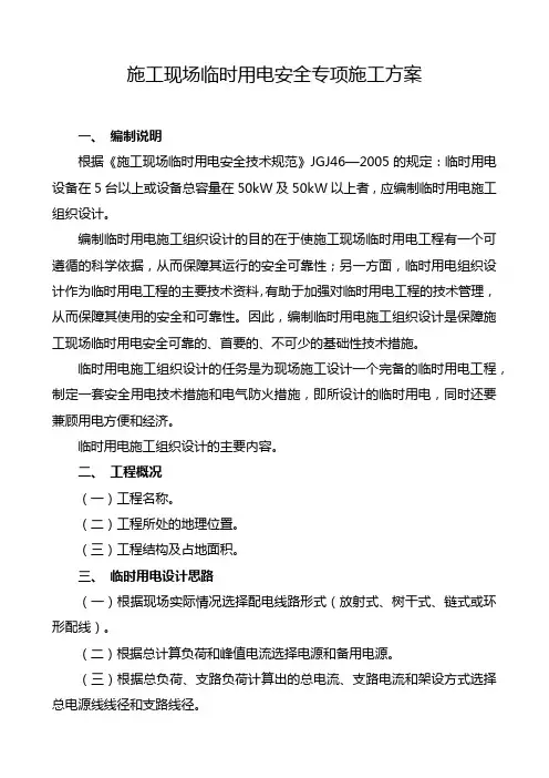 施工现场临时用电安全专项施工方案