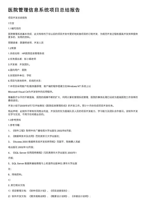 医院管理信息系统项目总结报告