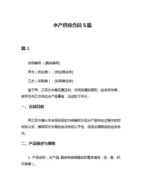 水产供应合同5篇