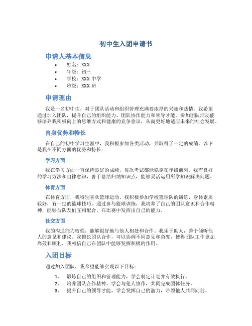 初中生入团申请书