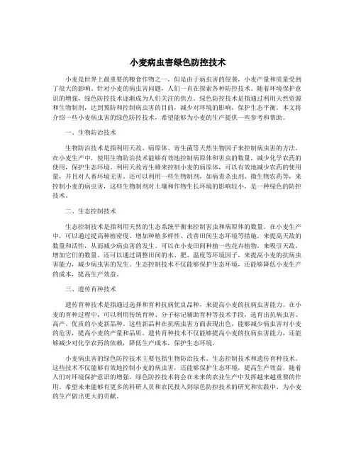 小麦病虫害绿色防控技术