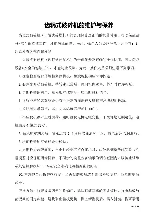 齿辊式破碎机的维护与保养