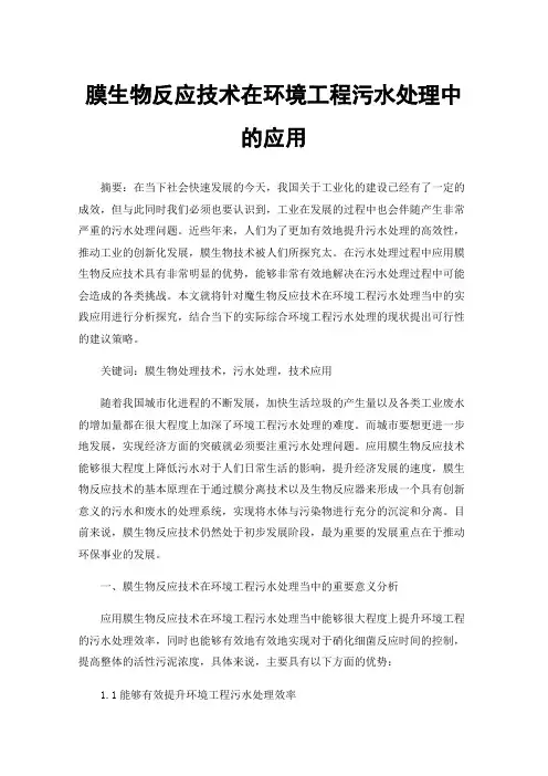 膜生物反应技术在环境工程污水处理中的应用