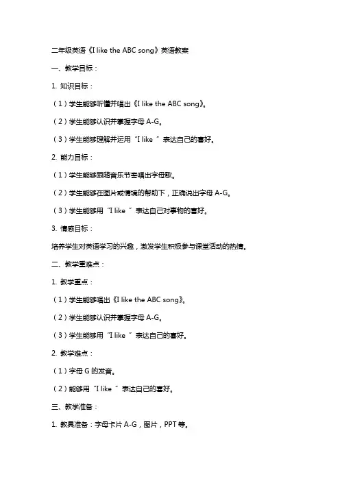 二年级英语I like the ABC song英语教案