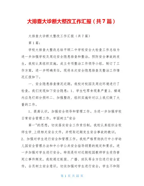 大排查大诊断大整改工作汇报(共7篇)