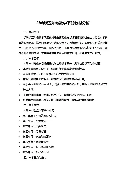 部编版五年级数学下册教材分析
