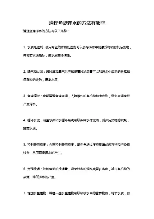 清理鱼塘浑水的方法有哪些
