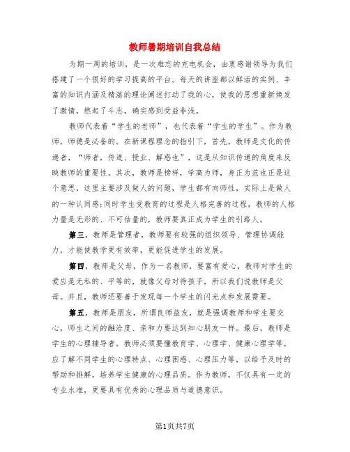 教师暑期培训自我总结(3篇)