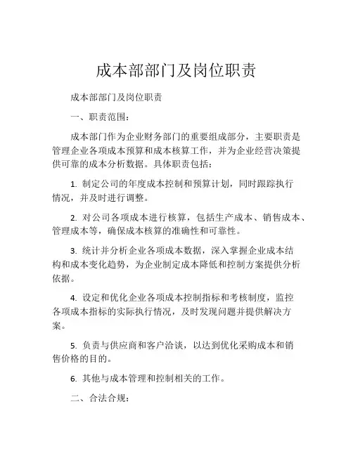 成本部部门及岗位职责
