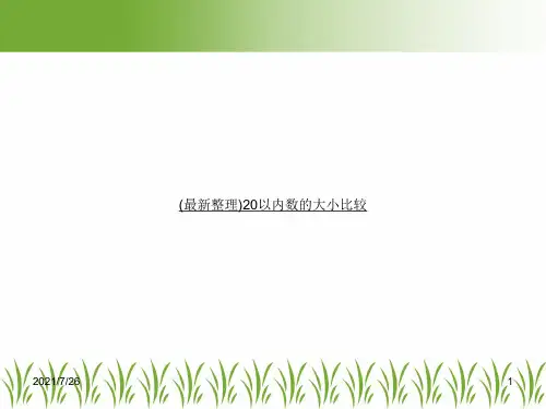 (最新整理)20以内数的大小比较