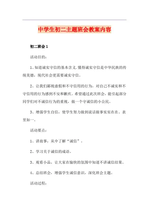 中学生初二主题班会教案内容