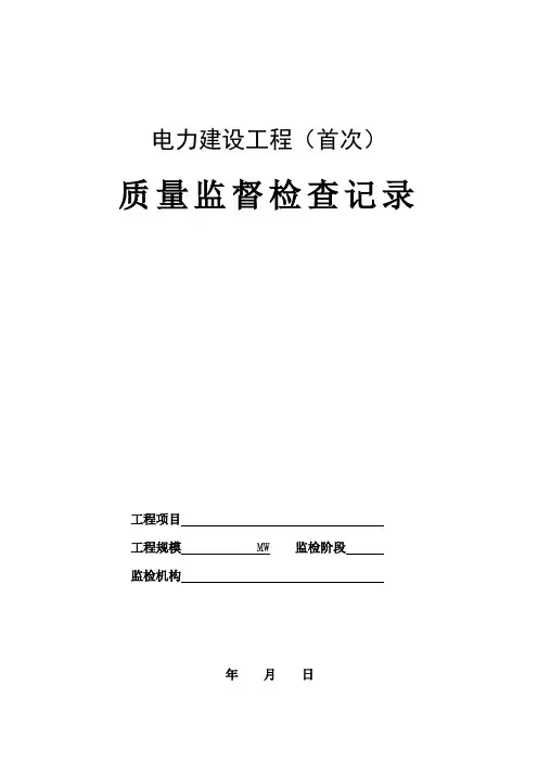电力建设工程(首次)质量监督检查记录典型表式