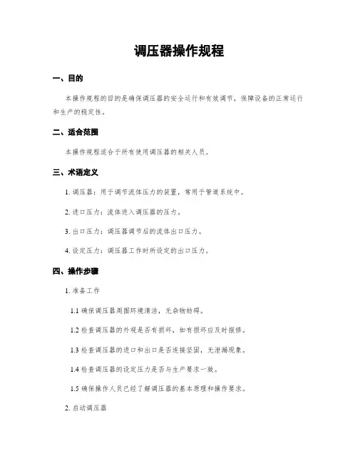 调压器操作规程