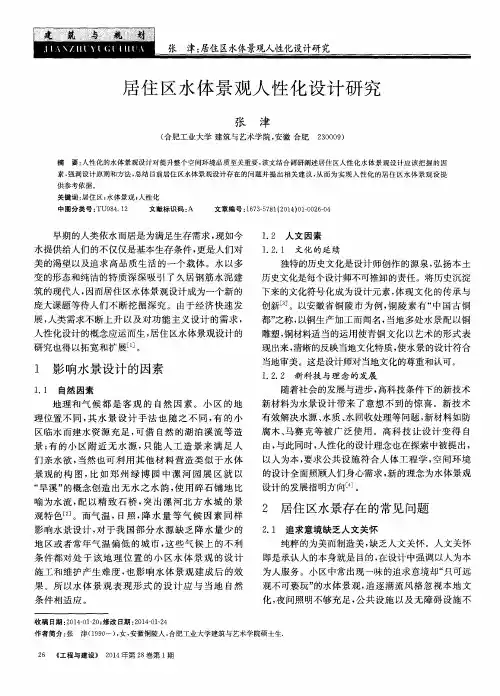居住区水体景观人性化设计研究
