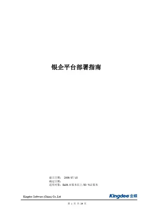 银企平台部署指南NEW
